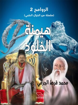 cover image of هيمنة الخلود
